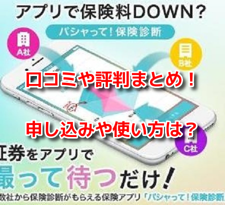 パシャって保険診断　口コミ　評判　申し込み　使い方